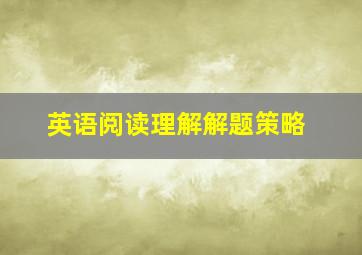 英语阅读理解解题策略