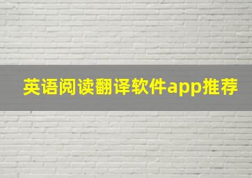 英语阅读翻译软件app推荐