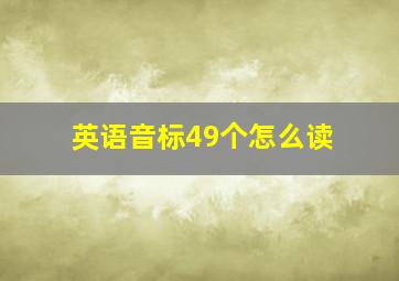 英语音标49个怎么读