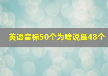 英语音标50个为啥说是48个