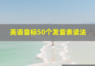 英语音标50个发音表读法