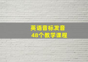 英语音标发音48个教学课程