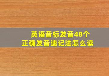 英语音标发音48个正确发音速记法怎么读