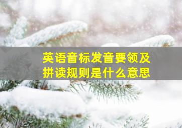 英语音标发音要领及拼读规则是什么意思