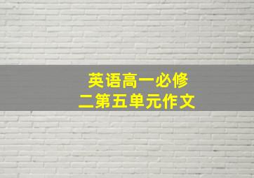 英语高一必修二第五单元作文