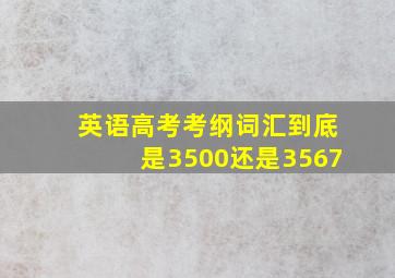 英语高考考纲词汇到底是3500还是3567