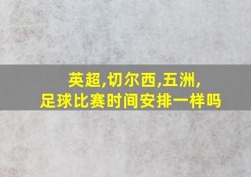 英超,切尔西,五洲,足球比赛时间安排一样吗