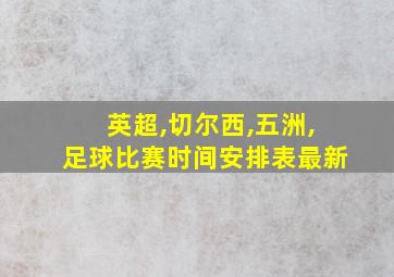 英超,切尔西,五洲,足球比赛时间安排表最新