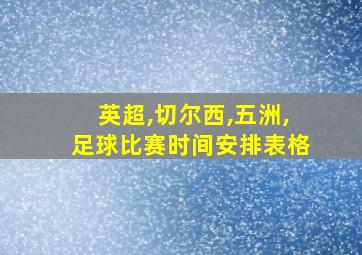 英超,切尔西,五洲,足球比赛时间安排表格