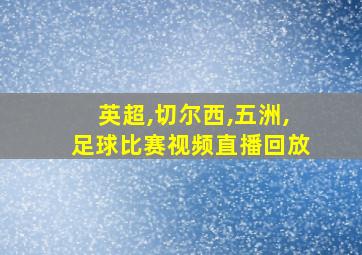 英超,切尔西,五洲,足球比赛视频直播回放