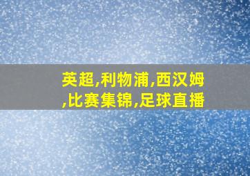 英超,利物浦,西汉姆,比赛集锦,足球直播