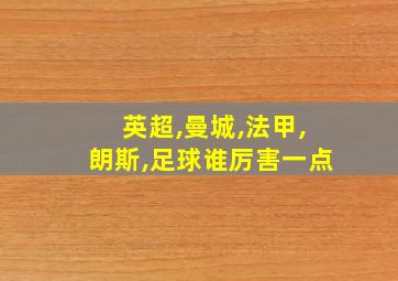 英超,曼城,法甲,朗斯,足球谁厉害一点