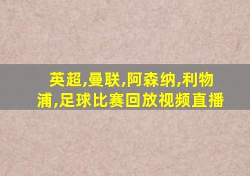 英超,曼联,阿森纳,利物浦,足球比赛回放视频直播