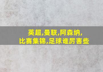 英超,曼联,阿森纳,比赛集锦,足球谁厉害些