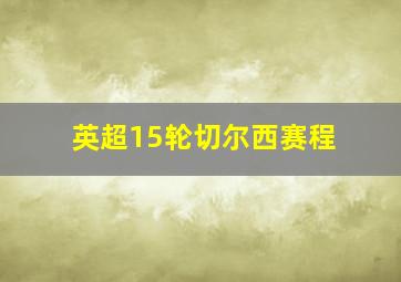 英超15轮切尔西赛程