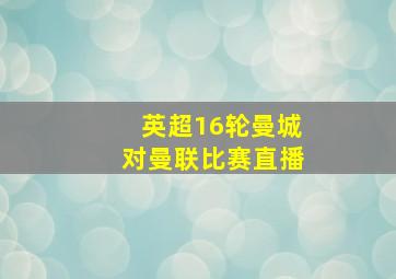 英超16轮曼城对曼联比赛直播