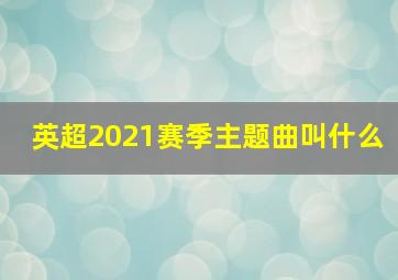 英超2021赛季主题曲叫什么