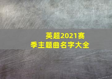 英超2021赛季主题曲名字大全