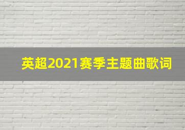 英超2021赛季主题曲歌词