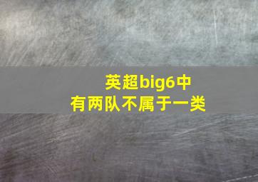 英超big6中有两队不属于一类