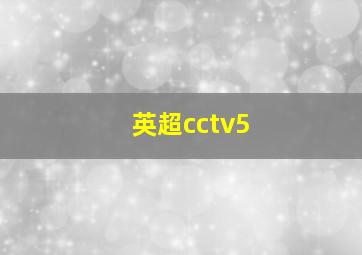 英超cctv5