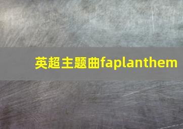 英超主题曲faplanthem