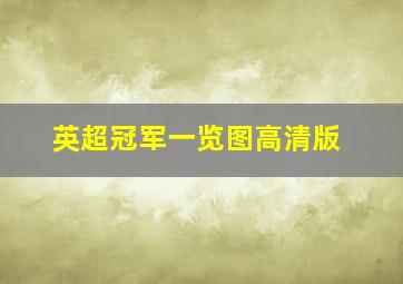 英超冠军一览图高清版