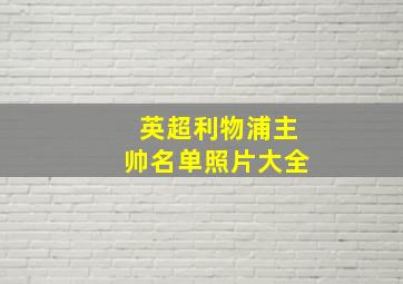 英超利物浦主帅名单照片大全