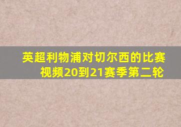 英超利物浦对切尔西的比赛视频20到21赛季第二轮