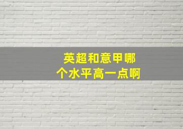 英超和意甲哪个水平高一点啊