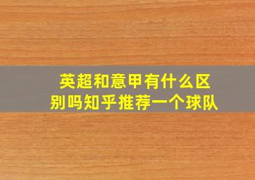 英超和意甲有什么区别吗知乎推荐一个球队