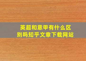 英超和意甲有什么区别吗知乎文章下载网站