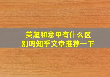 英超和意甲有什么区别吗知乎文章推荐一下