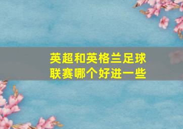 英超和英格兰足球联赛哪个好进一些