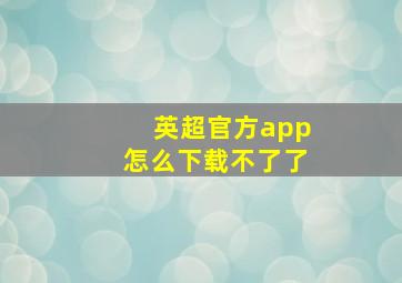 英超官方app怎么下载不了了