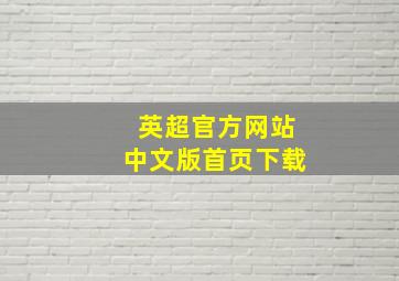 英超官方网站中文版首页下载