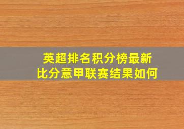 英超排名积分榜最新比分意甲联赛结果如何