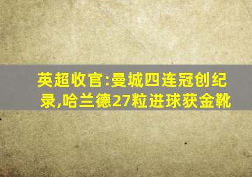 英超收官:曼城四连冠创纪录,哈兰德27粒进球获金靴