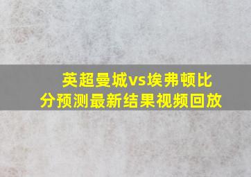 英超曼城vs埃弗顿比分预测最新结果视频回放