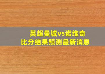 英超曼城vs诺维奇比分结果预测最新消息