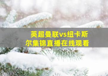 英超曼联vs纽卡斯尔集锦直播在线观看