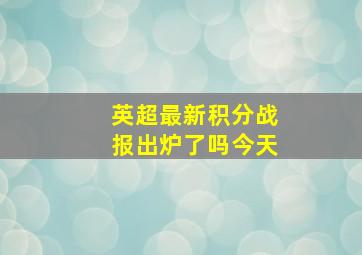 英超最新积分战报出炉了吗今天