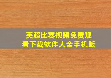 英超比赛视频免费观看下载软件大全手机版