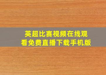 英超比赛视频在线观看免费直播下载手机版