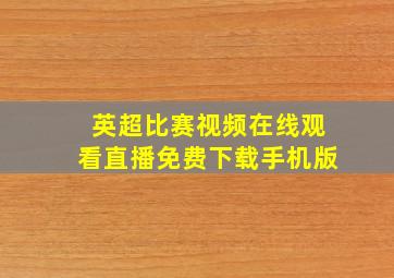 英超比赛视频在线观看直播免费下载手机版