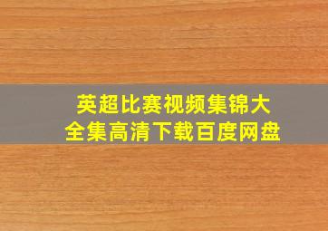 英超比赛视频集锦大全集高清下载百度网盘