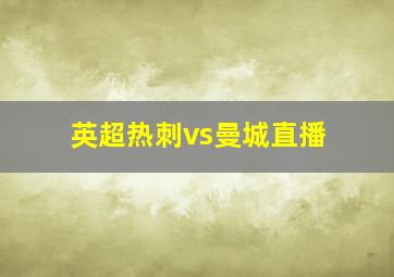 英超热刺vs曼城直播