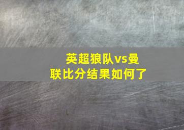 英超狼队vs曼联比分结果如何了