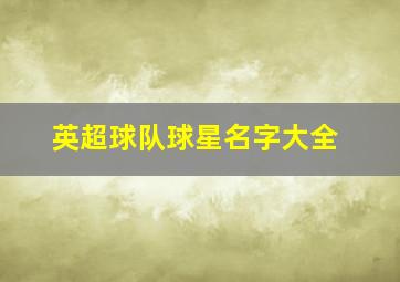 英超球队球星名字大全