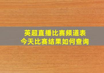 英超直播比赛频道表今天比赛结果如何查询